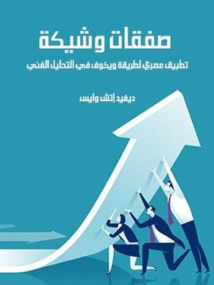 cover image of صفقات وشيكة